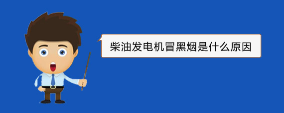 沙嘴街道柴油发电机冒黑烟是什么原因